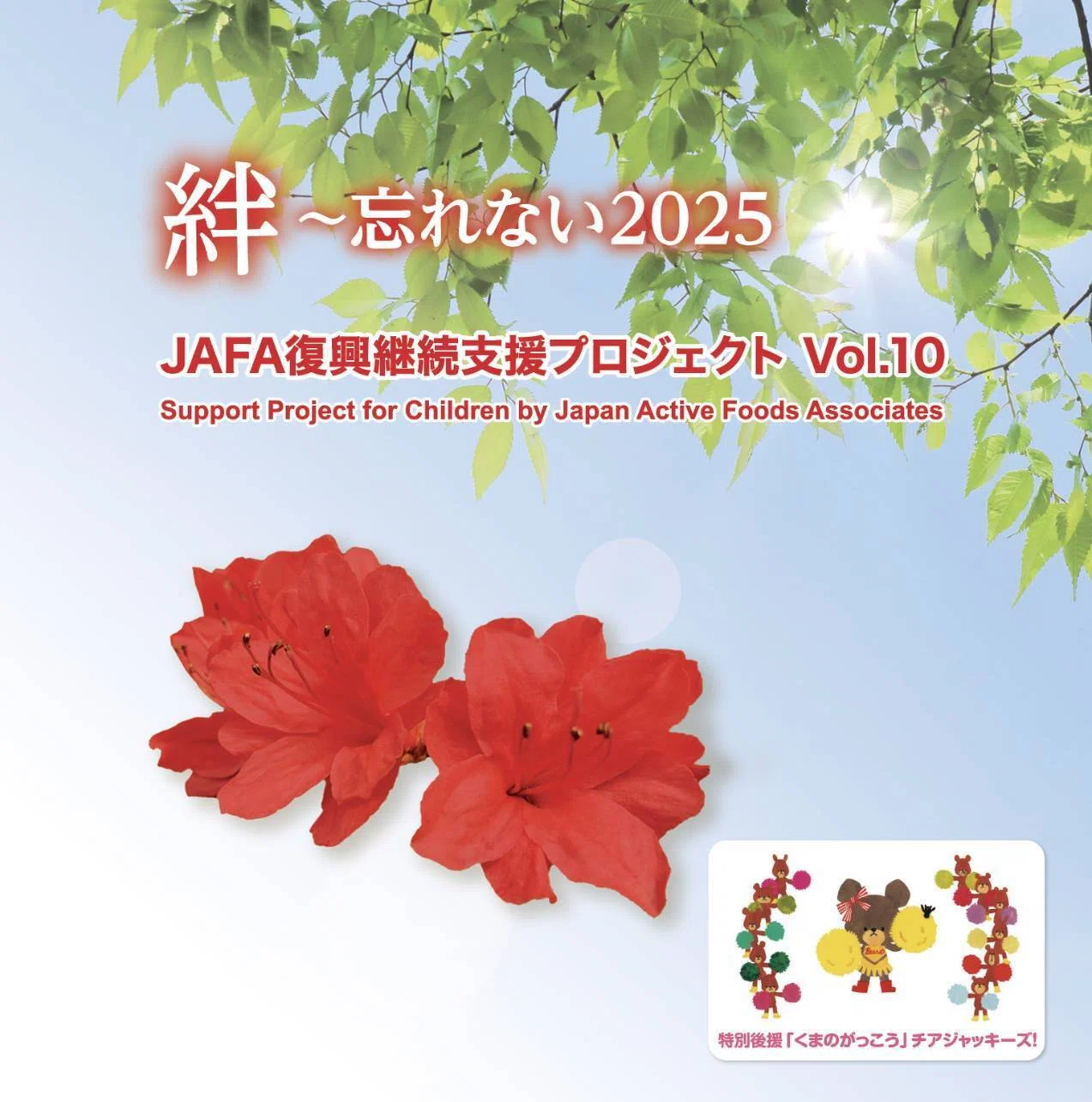 JAFA復興継続支援CD💿「絆～忘れない2025」💿3月11日発売【参加者