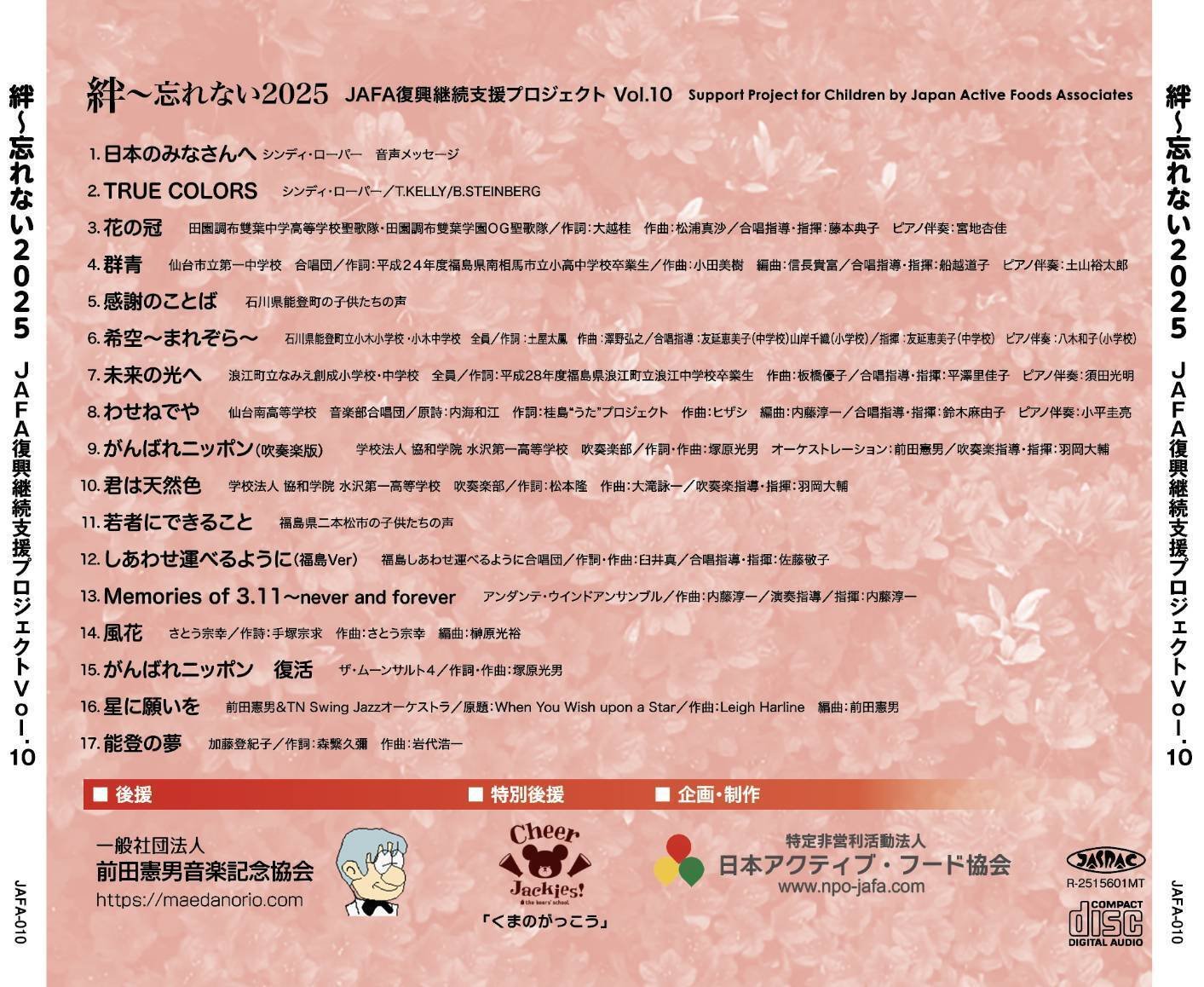 JAFA復興継続支援CD💿「絆～忘れない2025」💿3月11日発売