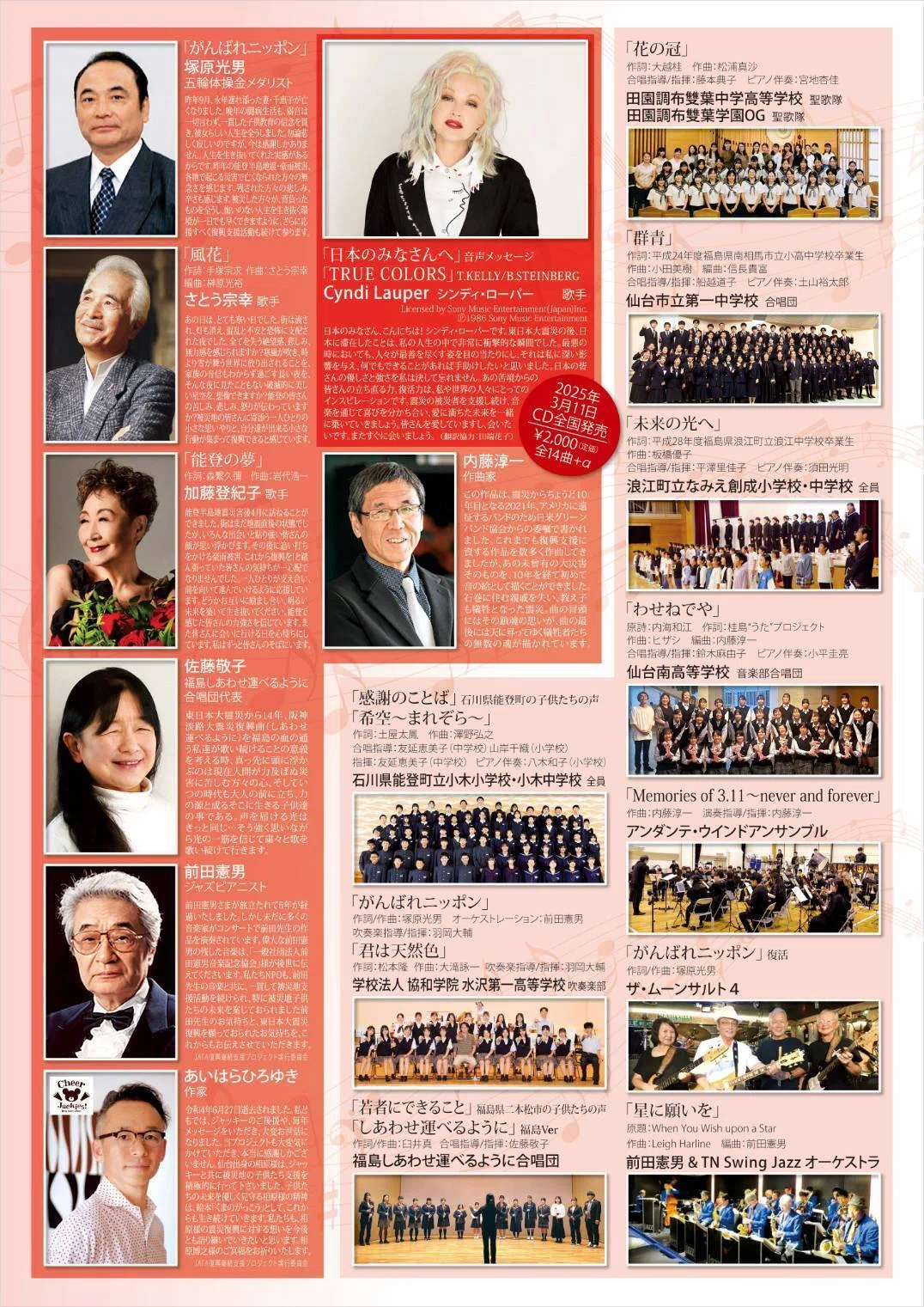 JAFA復興継続支援CD💿「絆～忘れない2025」💿3月11日発売【参加者