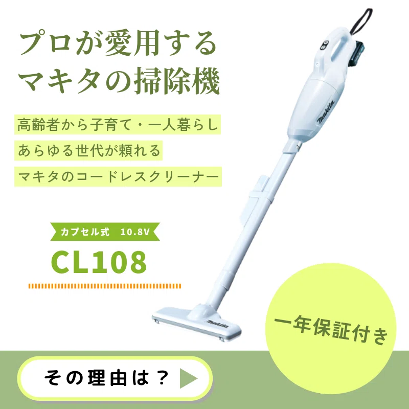 コスパ最強 マキタの掃除機 CL108FDSHW 充電式コードレスクリーナー 