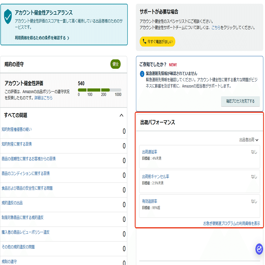 Amazon出品者向け！「アカウント健全性評価」をわかりやすく解説