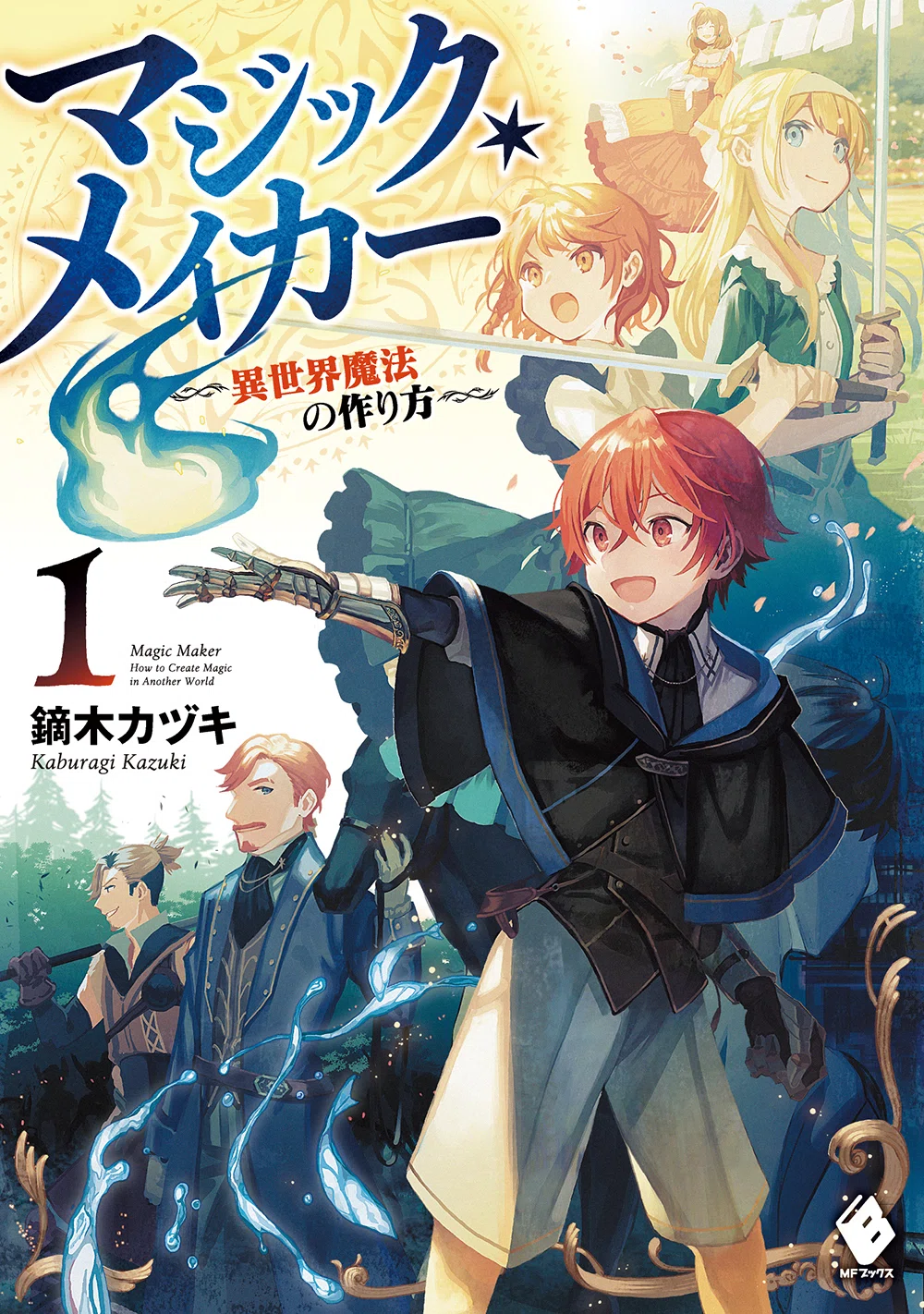 マジック・メイカー』声優サイン入り原作書籍3週連続プレゼント 