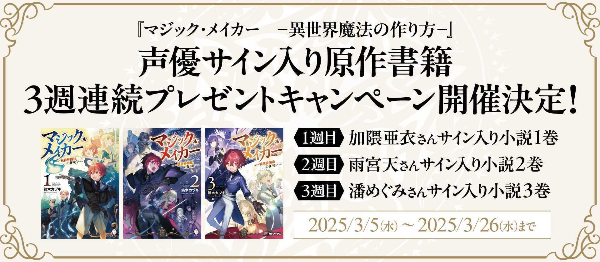 マジック・メイカー』声優サイン入り原作書籍3週連続プレゼント