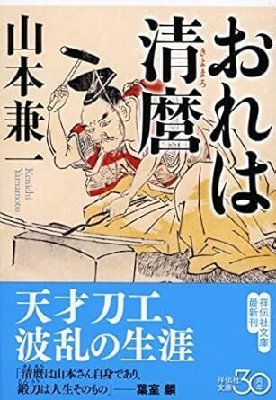虎徹と清麿　江戸の名工　日本刀　本 江戸時代の名工 長曽祢虎徹と源清麿｜Hana