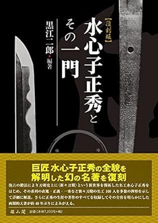 刀剣博物館 「水心子正秀 没後二〇〇年記念 江戸三作 〈正秀・直