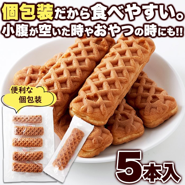ボリューム満点！【ポスト投函】クリームinスティックワッフル5