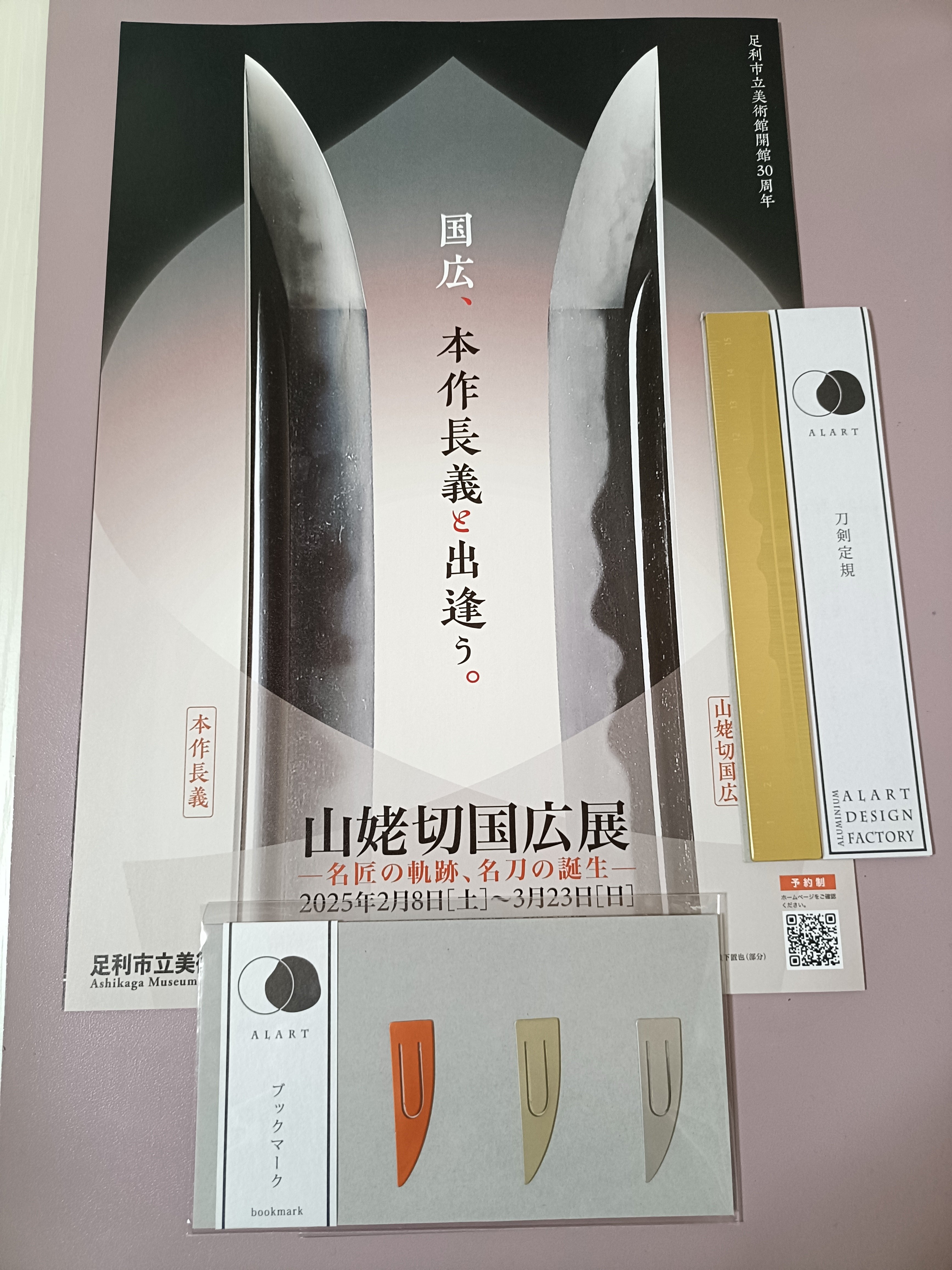 足利遠征8時間 -山姥切国広展 伯仲燦然 日帰りの記憶-｜紫垣