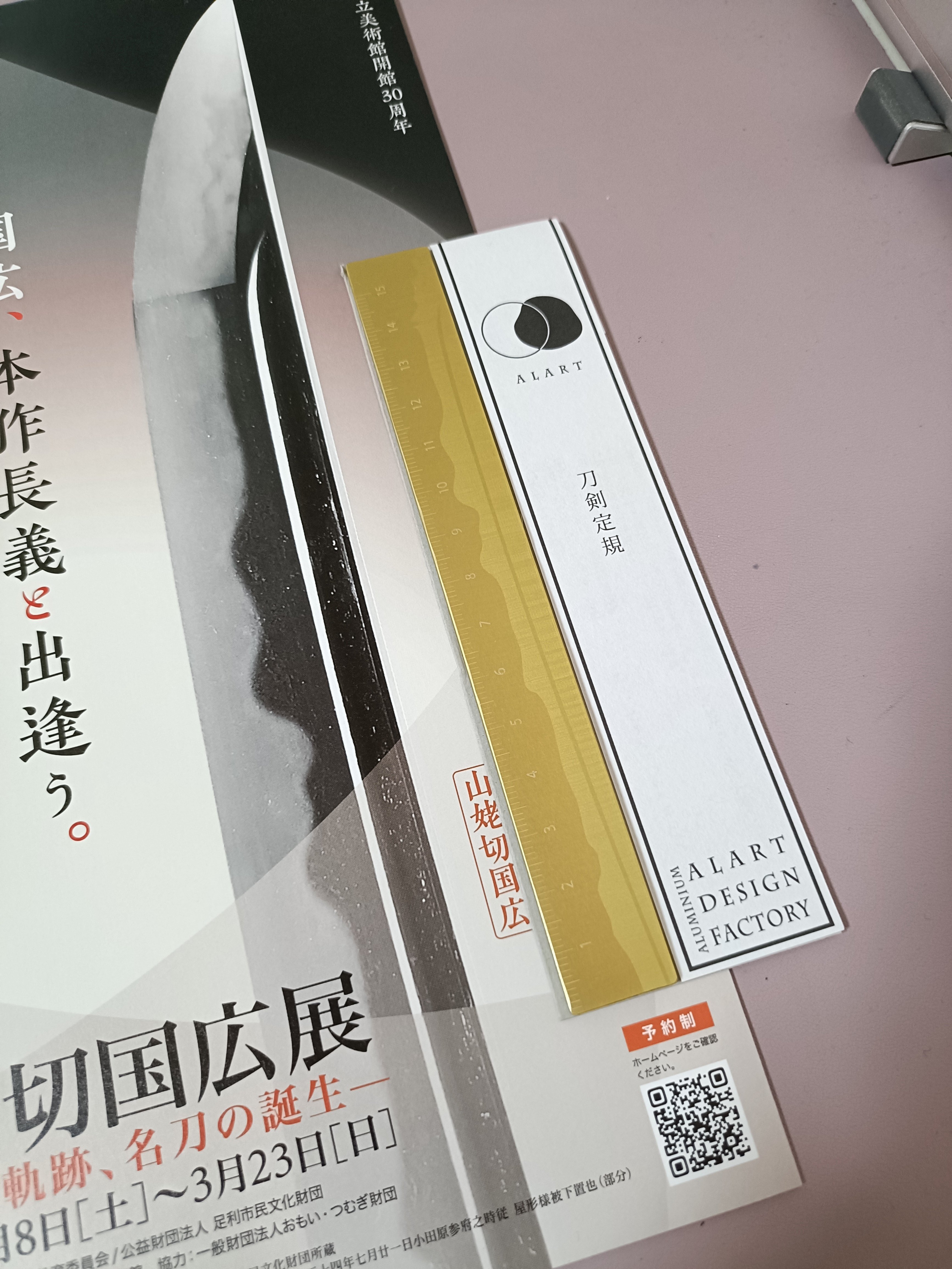 足利遠征8時間 -山姥切国広展 伯仲燦然 日帰りの記憶-｜紫垣