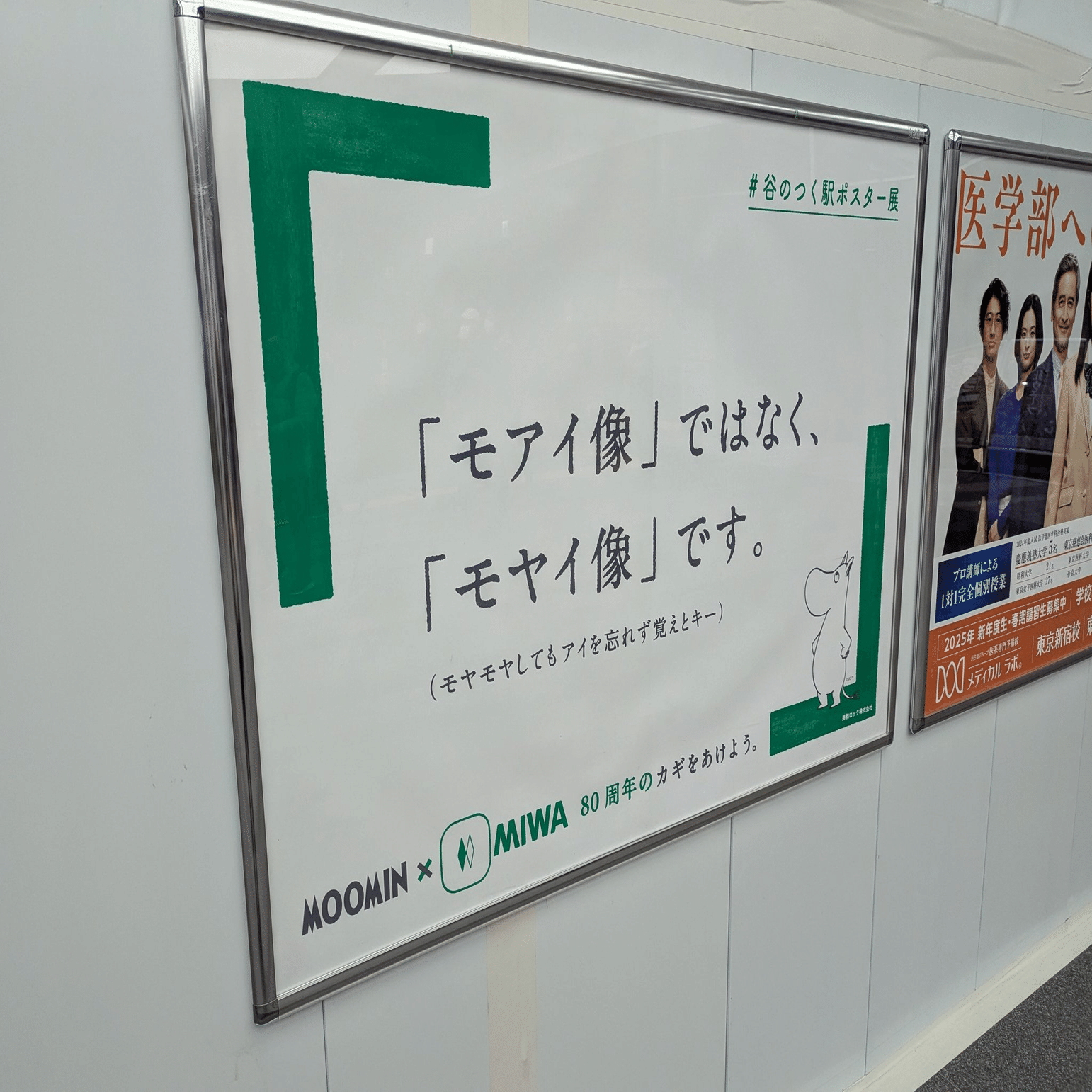 2025/3/8】#谷のつく駅ポスター展 美和ロックの広告 | 今日のOOH｜加藤