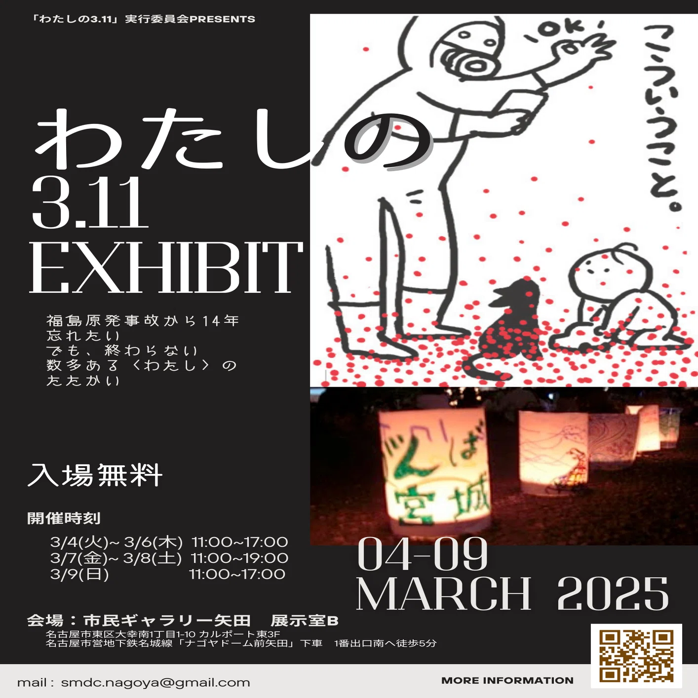 わたしの3.11 EXHIBIT 始まりました！｜smdc_nagoya