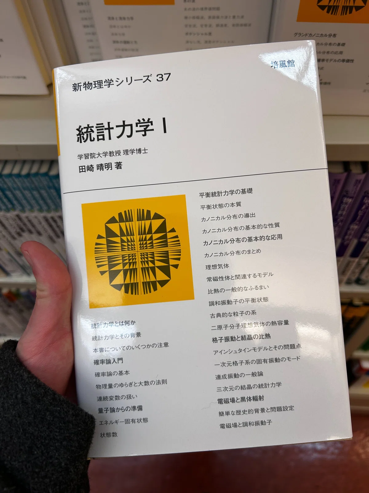 統計力学と一般相対論の参考書を買うScience Tokyo生｜物理学専攻のWeb 