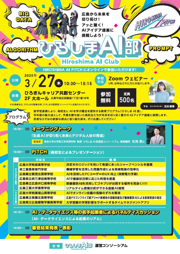 申込終了】3/27(木)開催！今年度の集大成 「HIROSHIMA AI PITCH」を