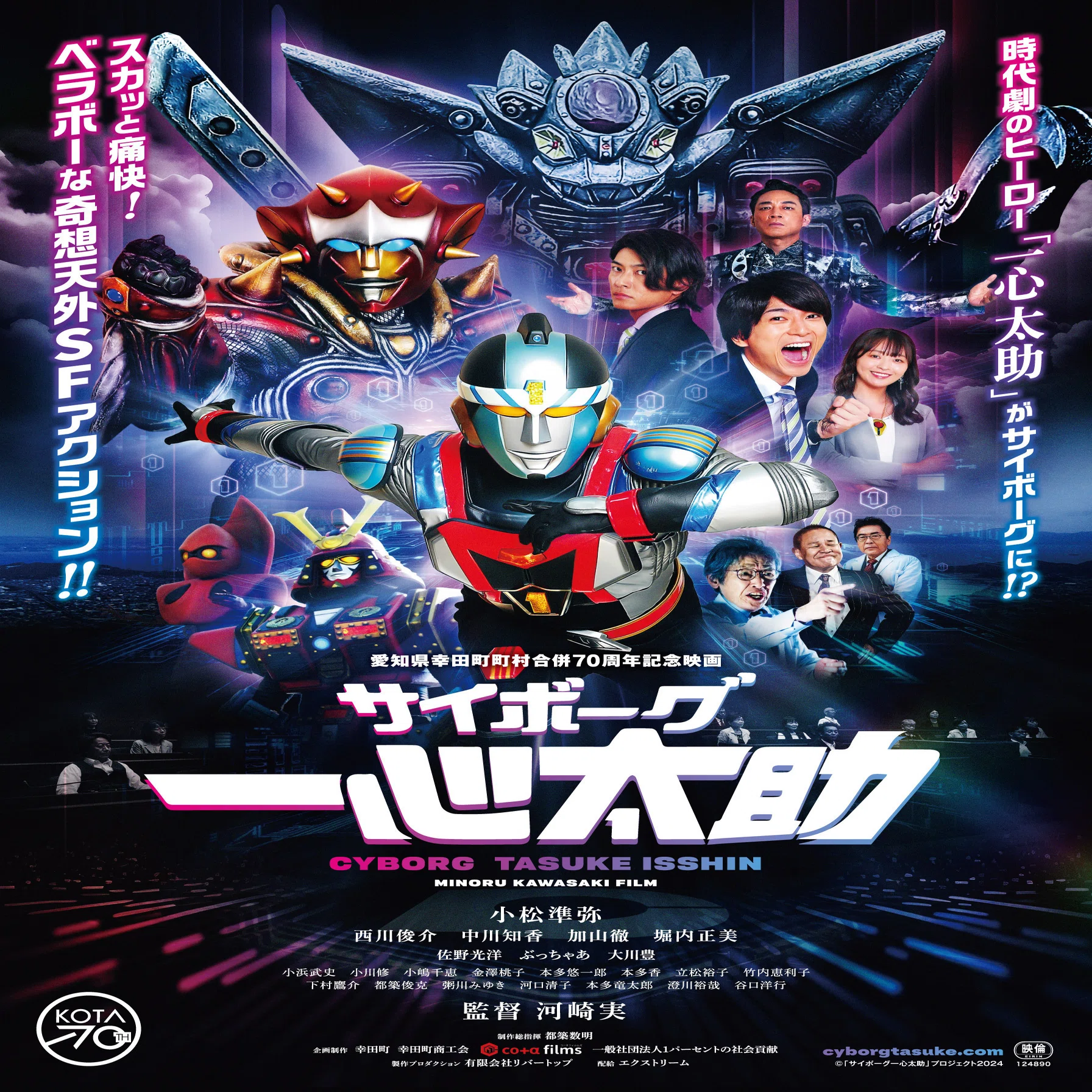 エクストリーム」最新作！『サイボーグ一心太助』。時代劇でお馴染みの 