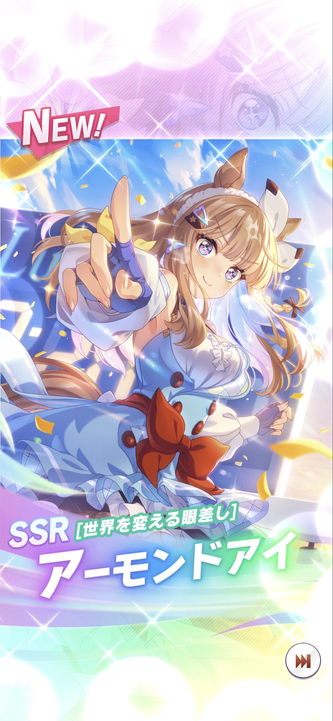 ガチャ・SSR伝説の体現者・アーモンドアイガチャ 2025年3月