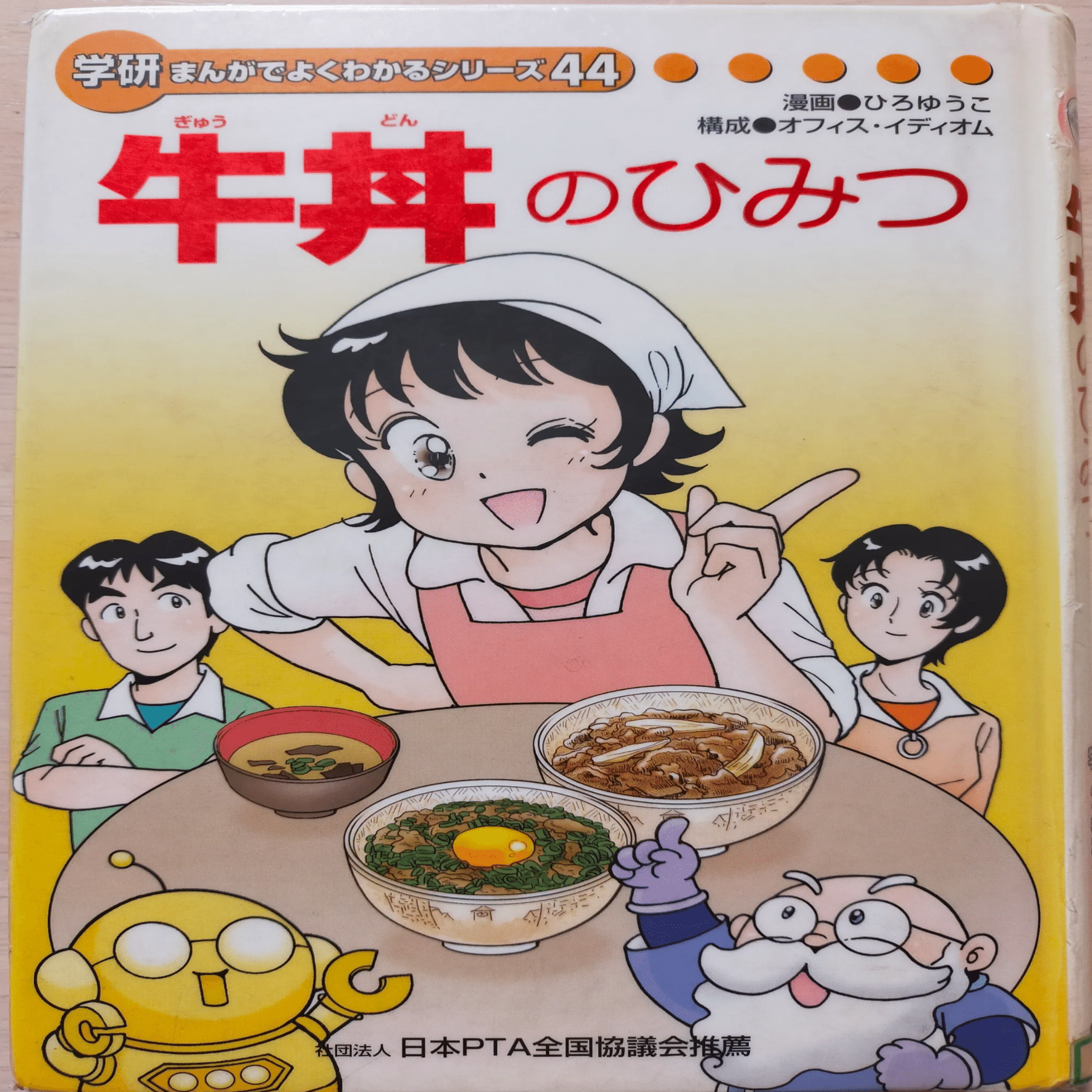 学研まんが】牛丼のひみつ オススメ度：(1〜5)｜あんぱんだ | 視える化