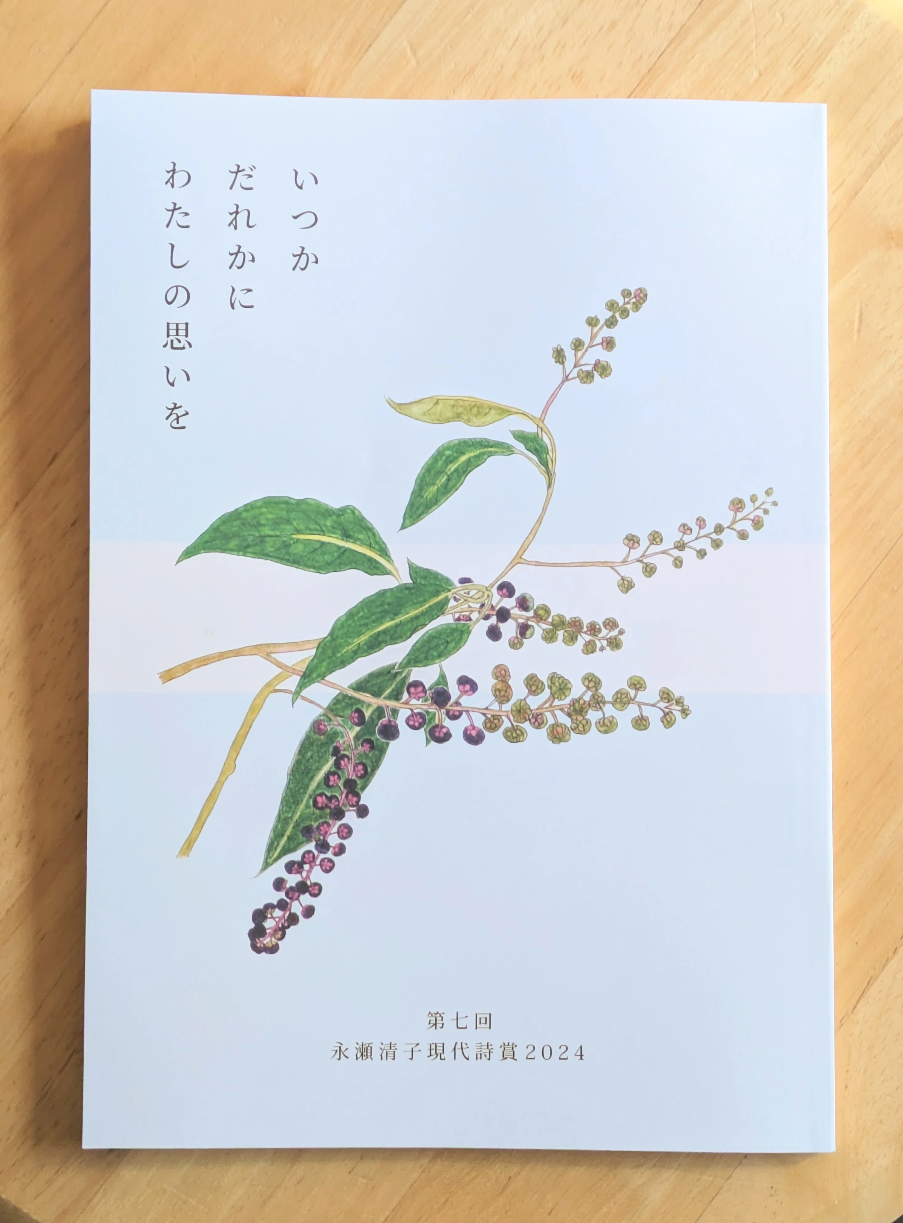 第七回永瀬清子現代詩賞に入選しました｜幻ノ月音