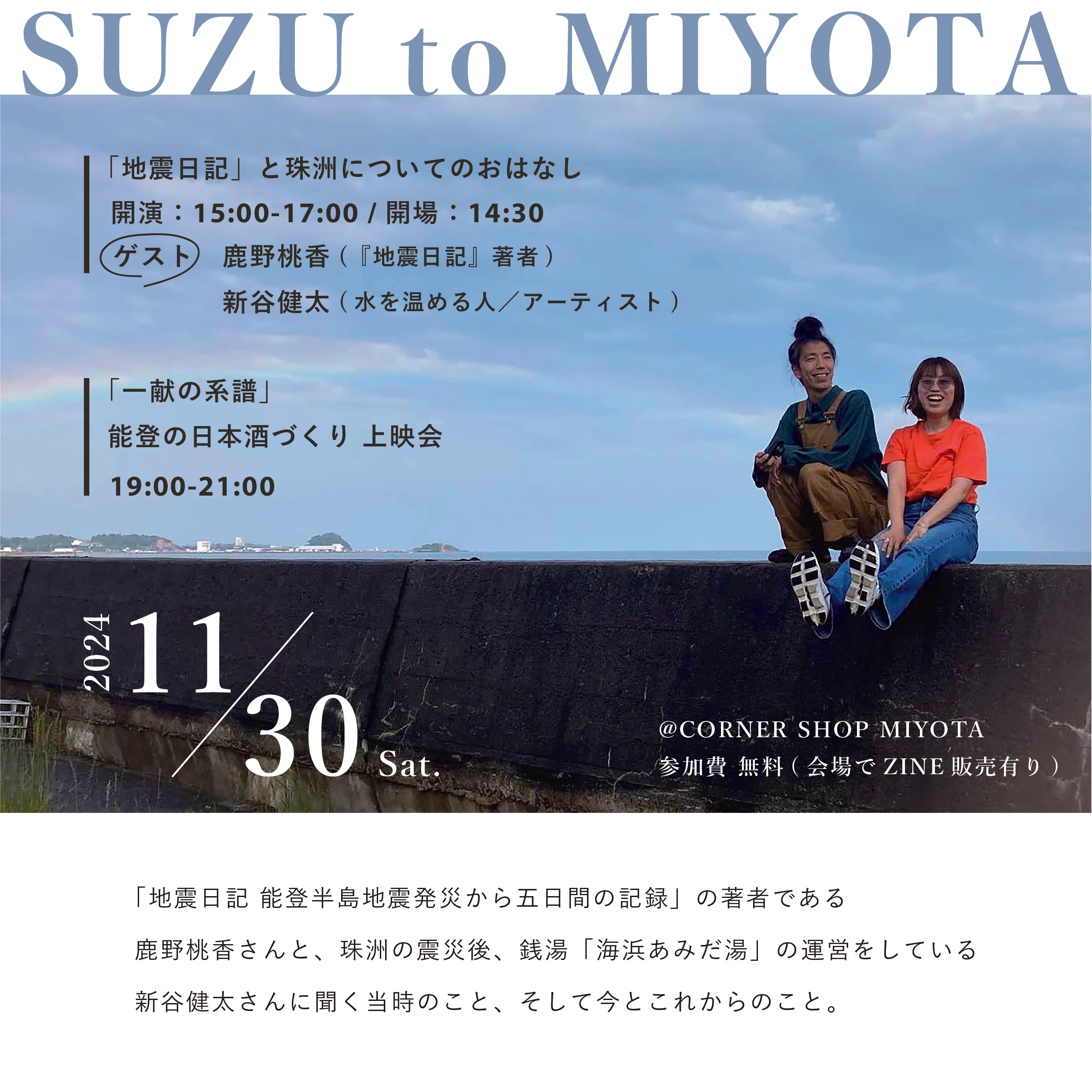 能登半島の今を知る「SUZU TO MIYOTA」 | ◯◯ TO MIYOTA #4｜ミヨタ