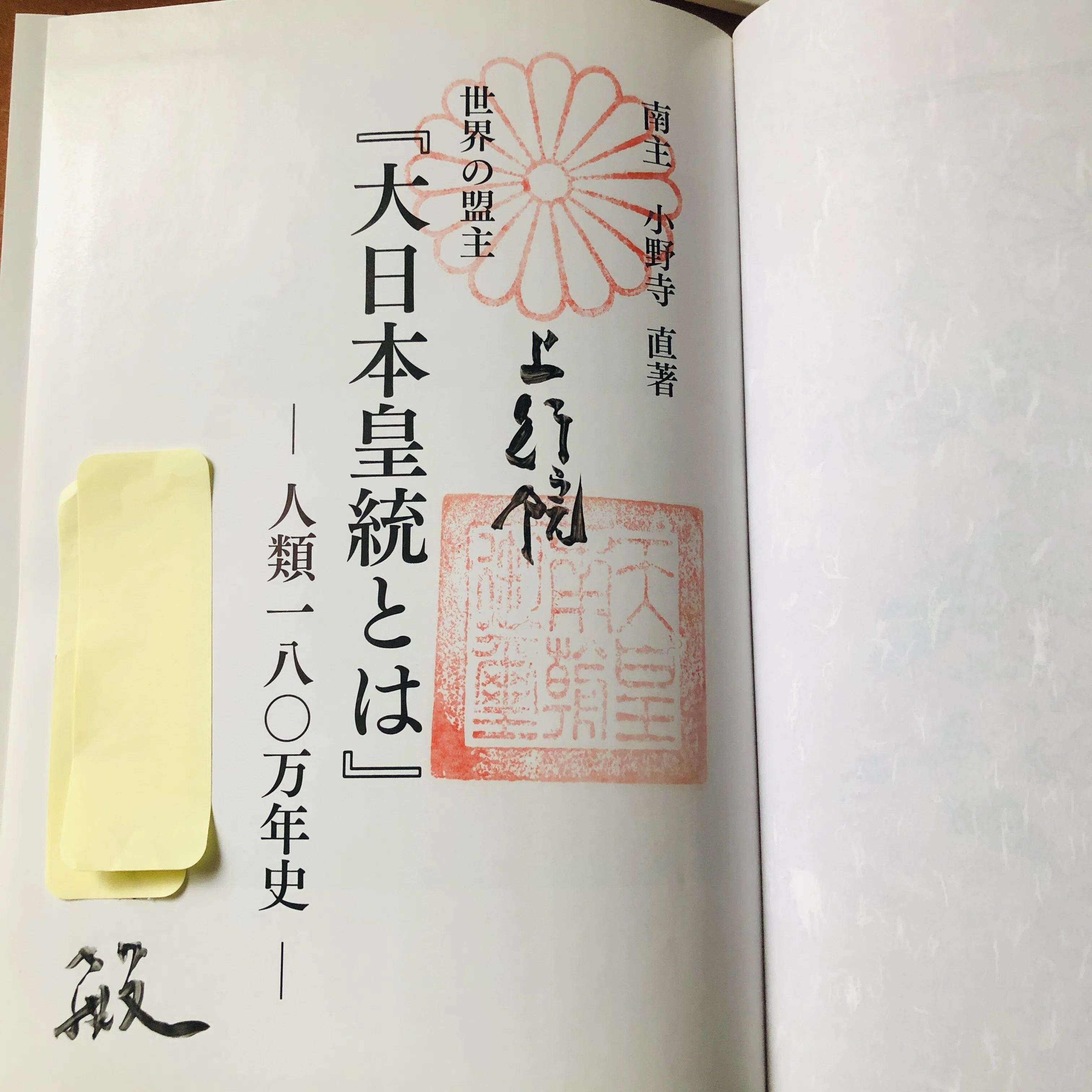 小野寺 |本 通販 世界の盟王 大日本皇統とは 直 人類百八十万年の大 