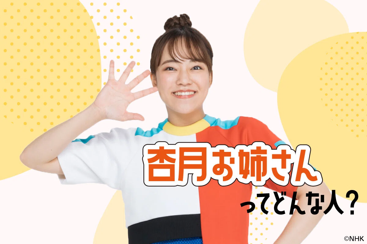 おかあさんといっしょ、秋本杏月