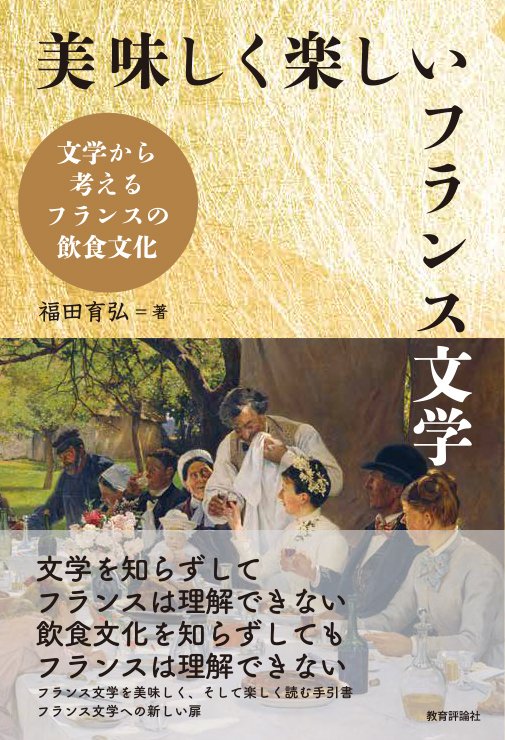 新刊試し読み！ 福田育弘著『美味しく楽しいフランス文学』｜教育評論