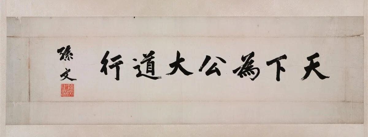 天下為公」——孫文の理想と、その行方｜asha