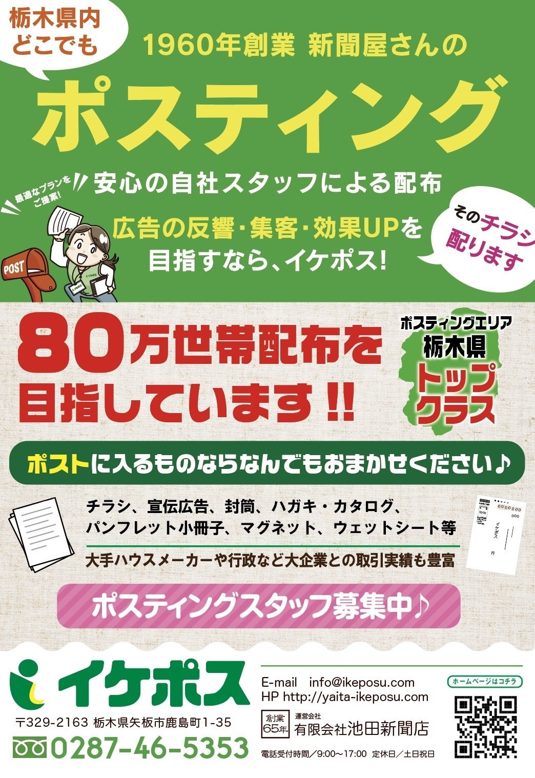 ポスティングの広告