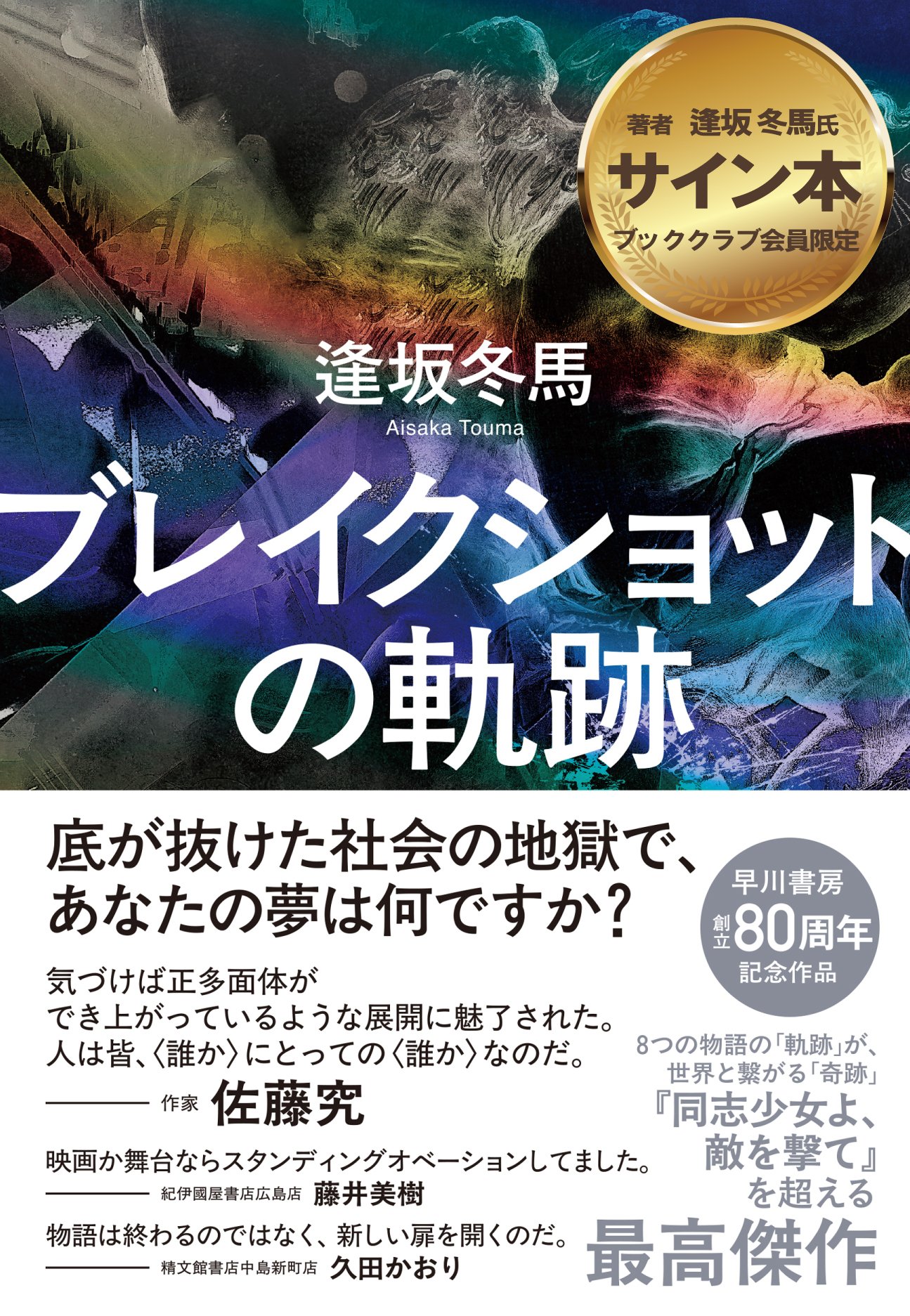 ブッククラブ会員限定】逢坂冬馬新刊発売記念！新刊・既刊の