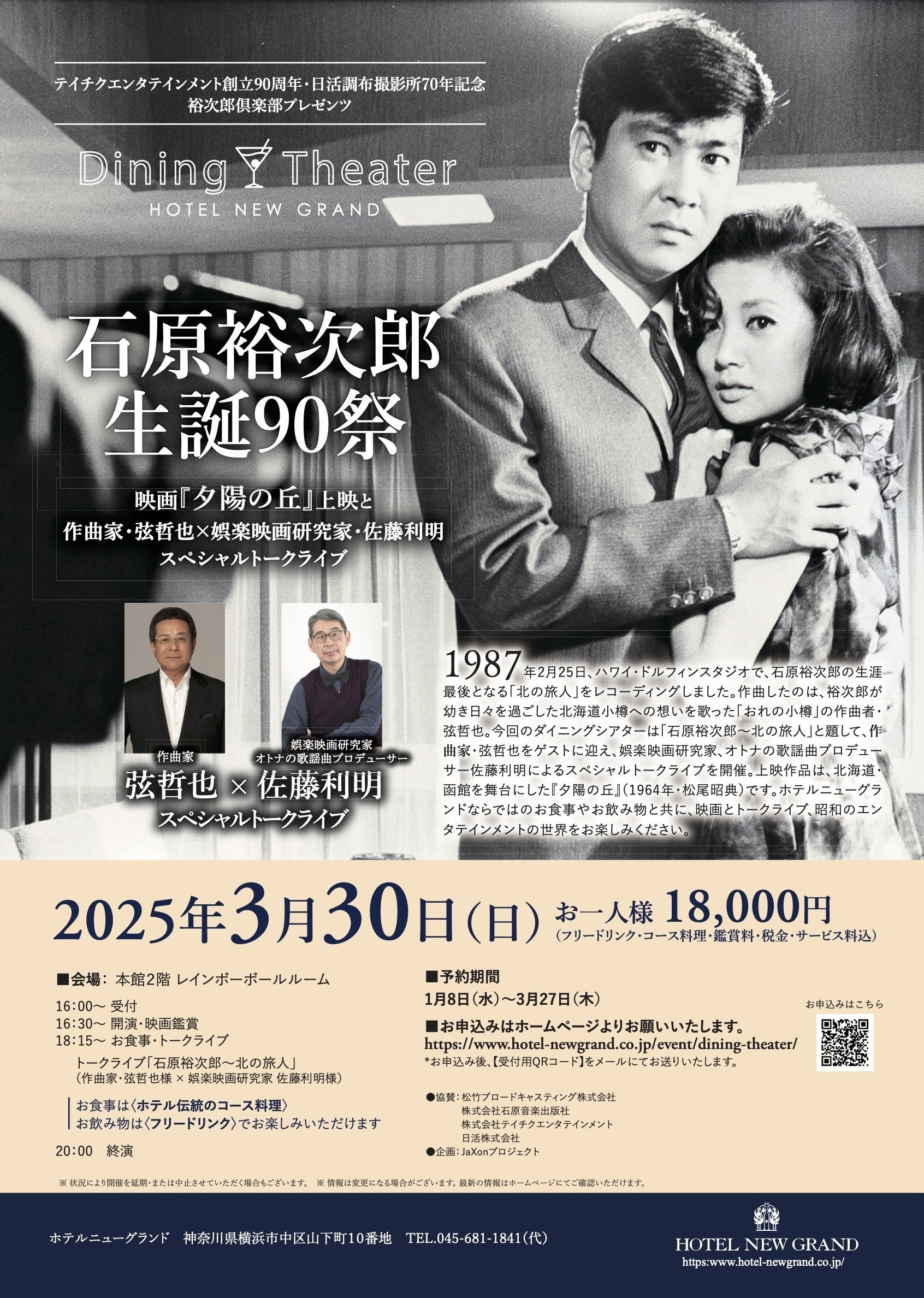 石原裕次郎生誕90周年！2025年3月は、三日連続でテレビ特番、イベント