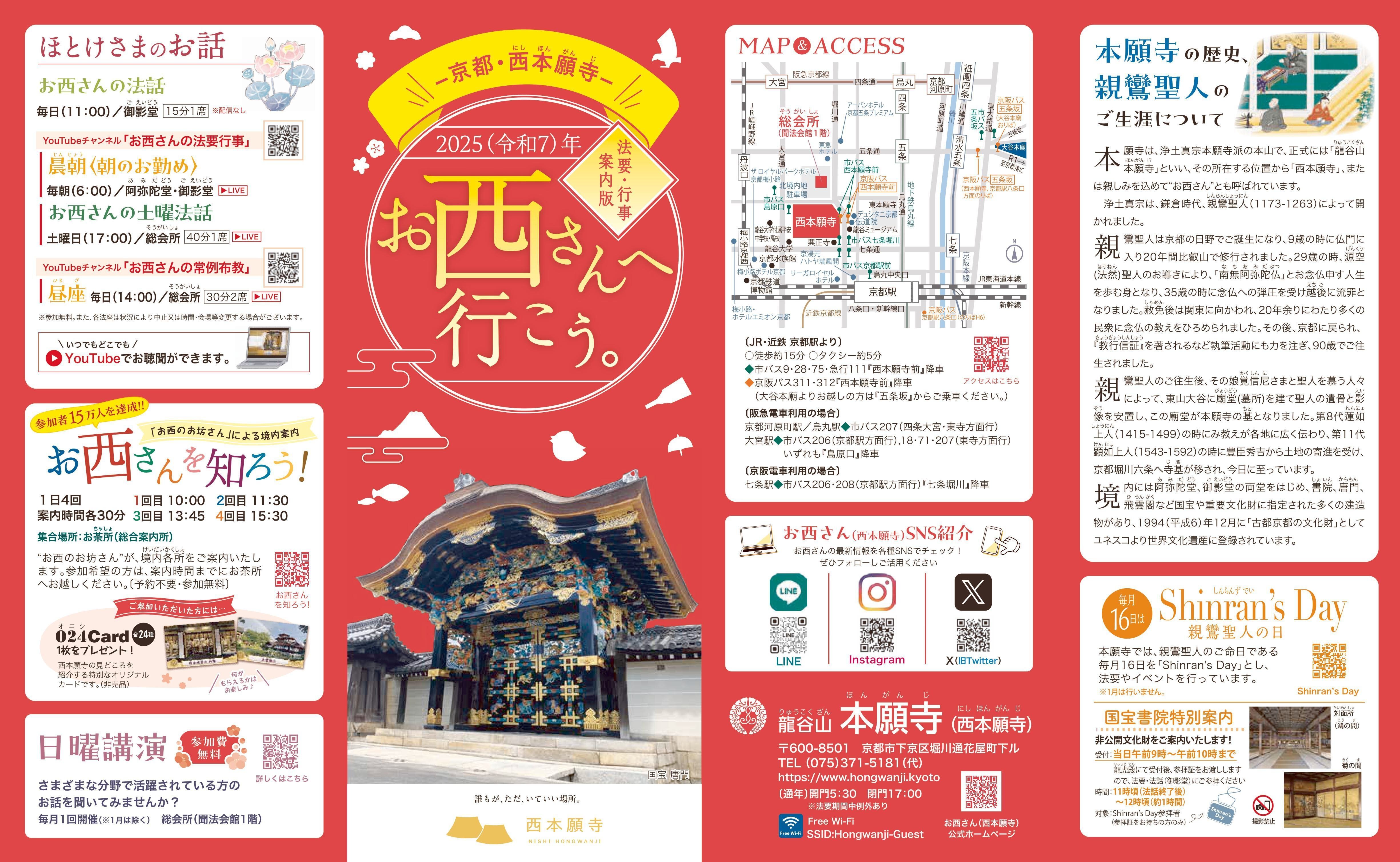 季節ごとに変わる楽しみ！「お西さんへ行こう。」＜2025（令和7）年