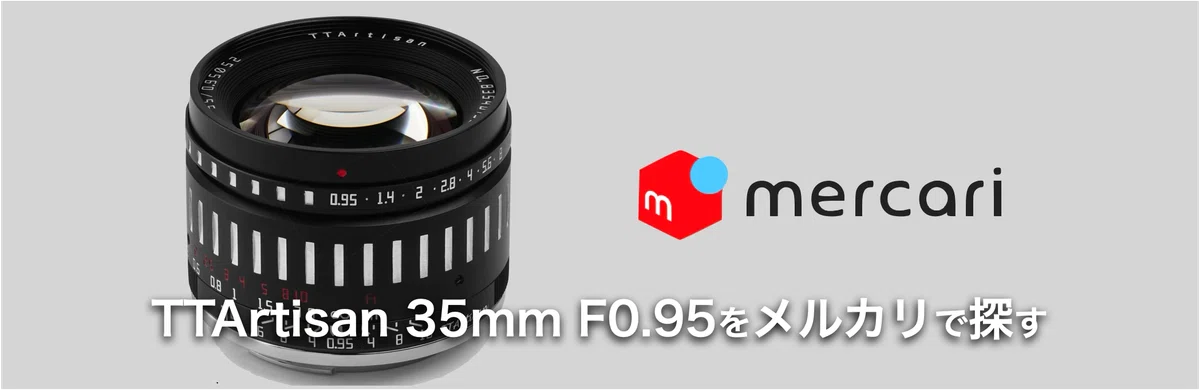 気軽に買える”夢のレンズ”、TTArtisan 35mm F0.95｜絞り開放戦線