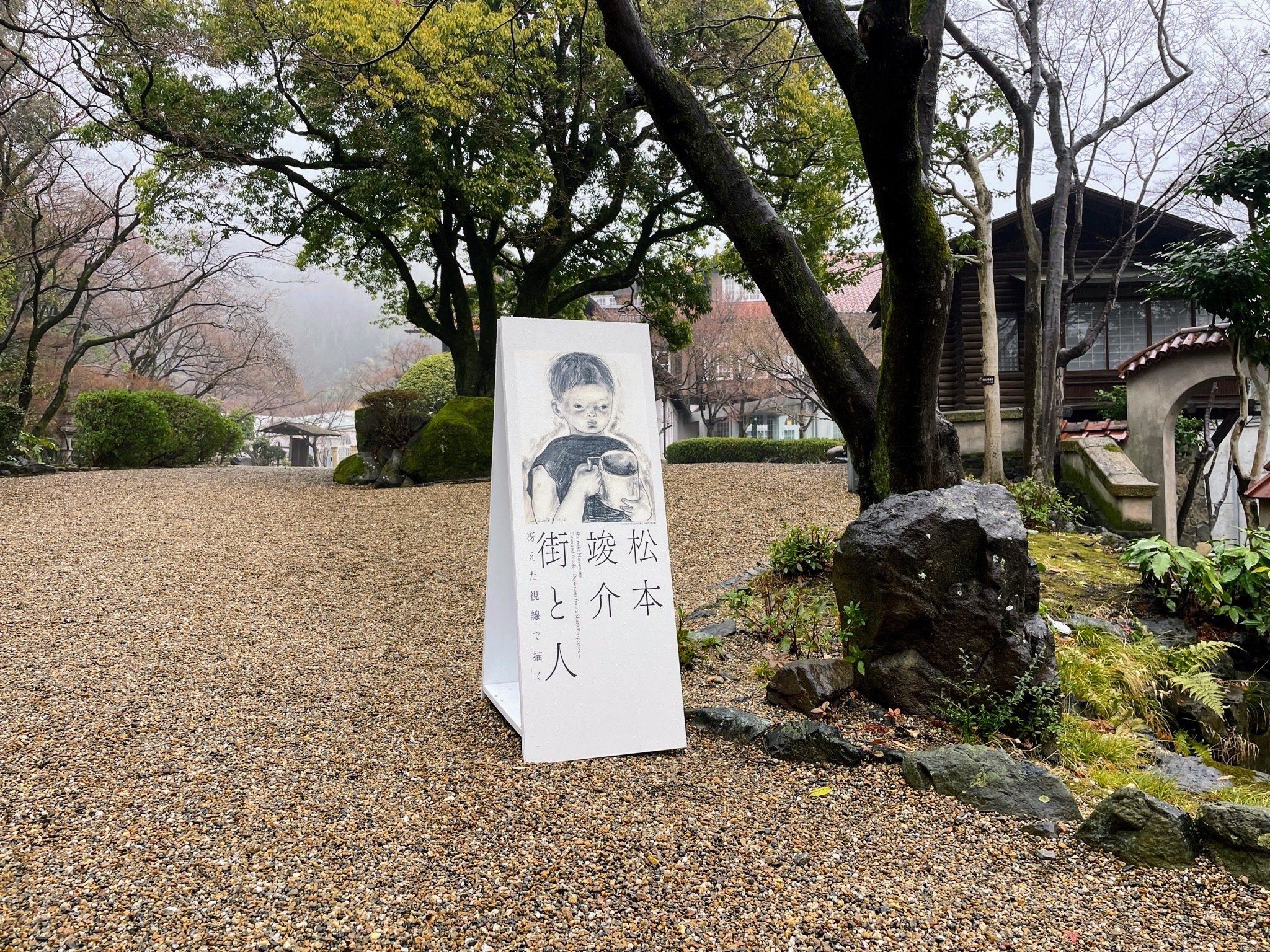 松本竣介 街と人 ／アサヒグループ大山崎山荘美術館｜美術館とお寺と猫