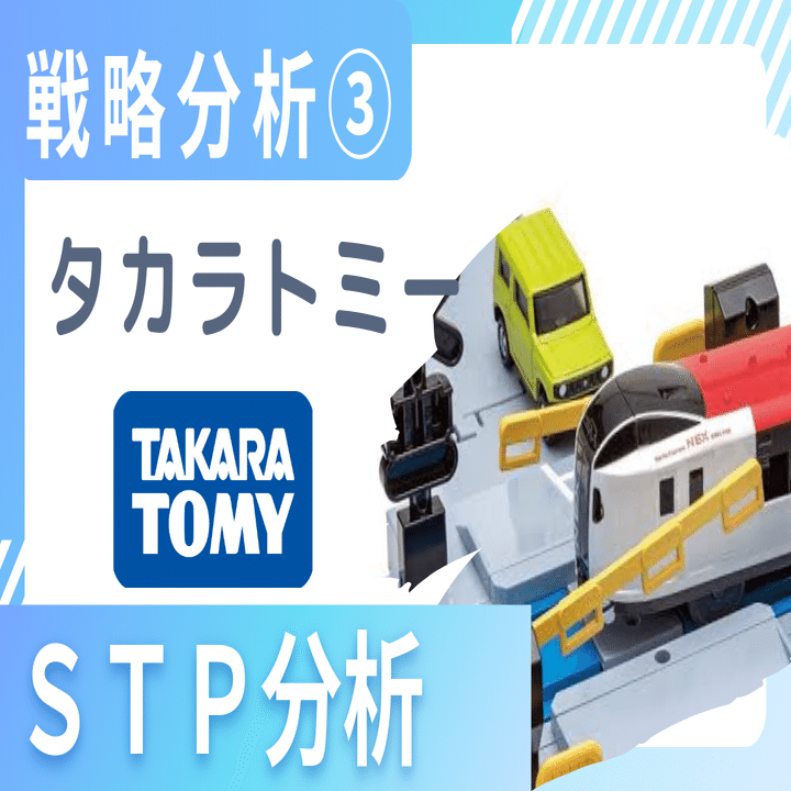 タカラトミー戦略分析②】おもちゃ業界の競争環境を3C分析で解説｜戦略分析ラボ