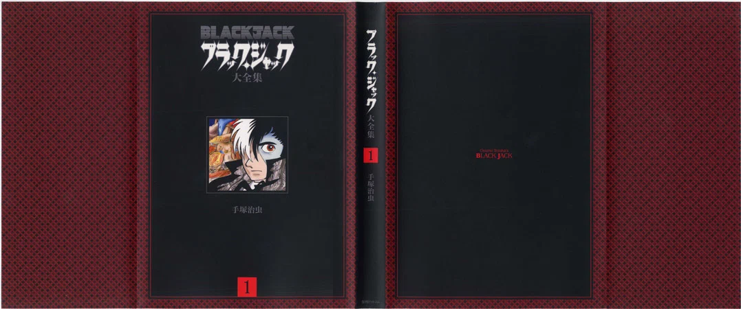 手塚治虫『ブラック・ジャック大全集』の特徴｜イカサマタコサマ