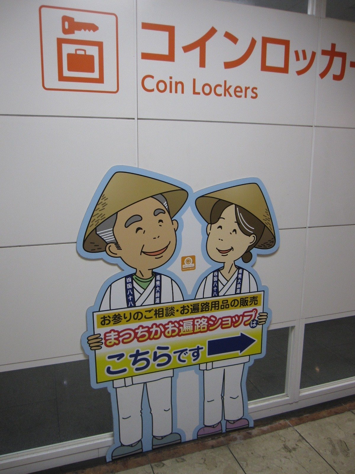 四国遍路を推す伊予鉄道グループ｜takewaniphoto