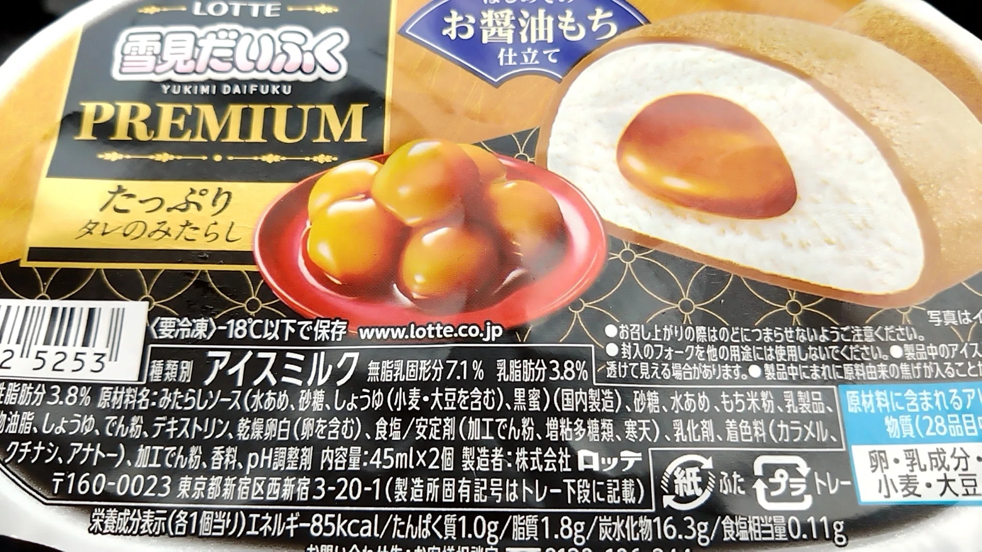 雪見だいふくPREMIUM たっぷりタレのみたらし/食事レビュー｜一澄
