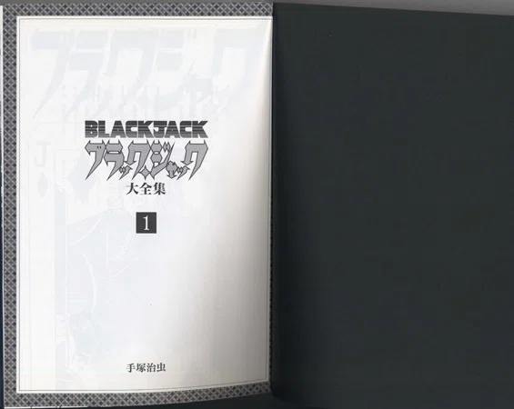 手塚治虫『ブラック・ジャック大全集』の特徴|イカサマタコサマ 手塚治虫『ブラック・ジャック大全集』の特徴|イカサマタコサマ