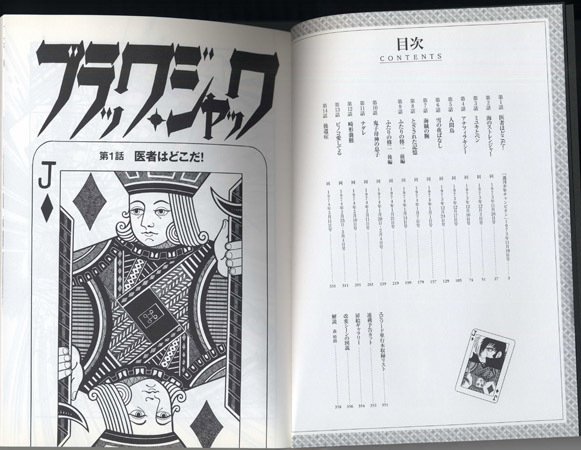 手塚治虫『ブラック・ジャック大全集』の特徴｜イカサマタコサマ