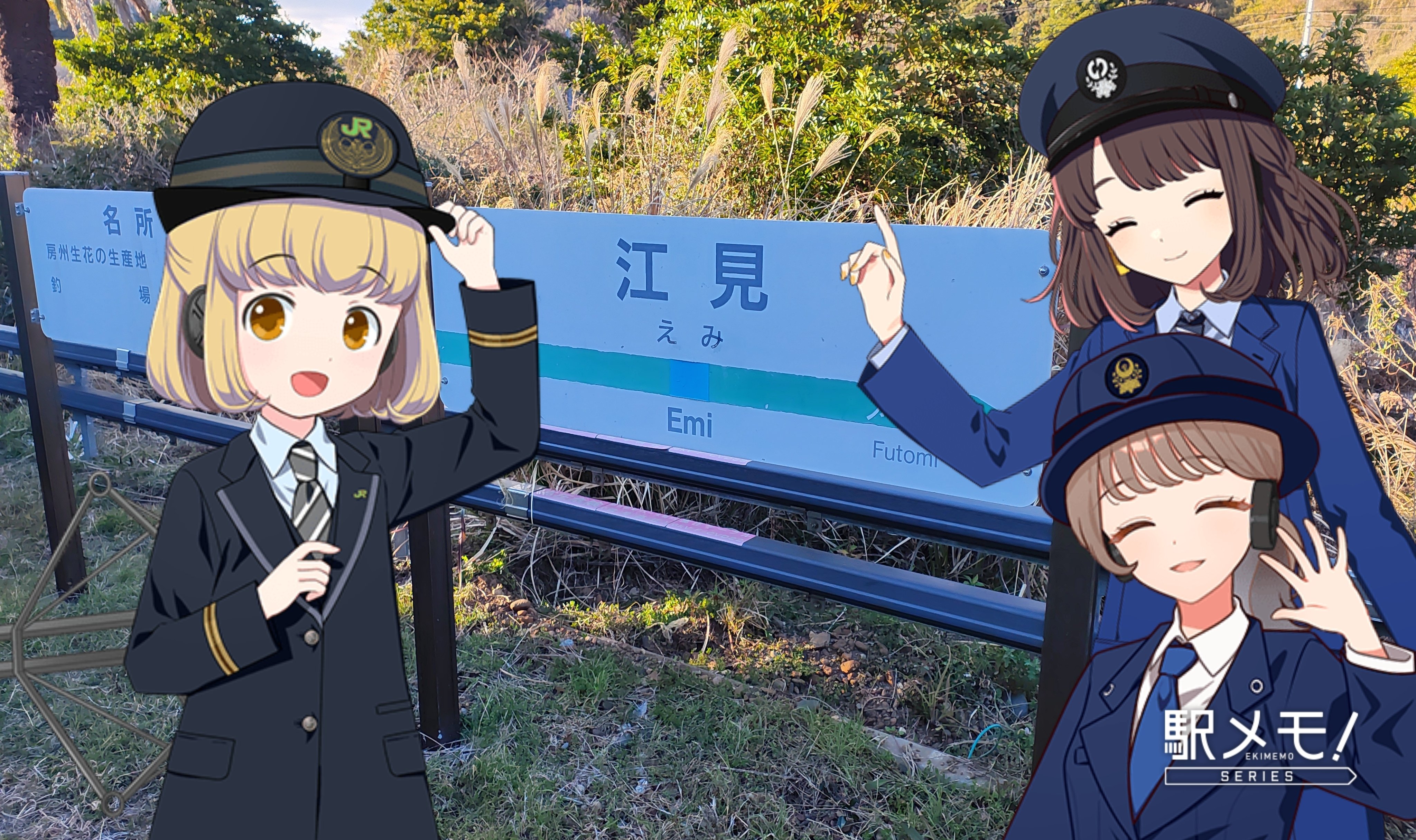 駅メモ！なより•さとみ•なのかと行く房総半島の風光明媚トラベル計１１点 デジタル版スタンプラリー「駅メモ！」シリーズで「 なより