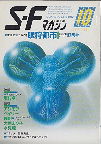佐藤史生(1950.12.6-2010.4.4)「天界の城」 『SFマガジン 佐藤史生(1950.12.6-2010.4.4)「天界の城」 『SFマガジン