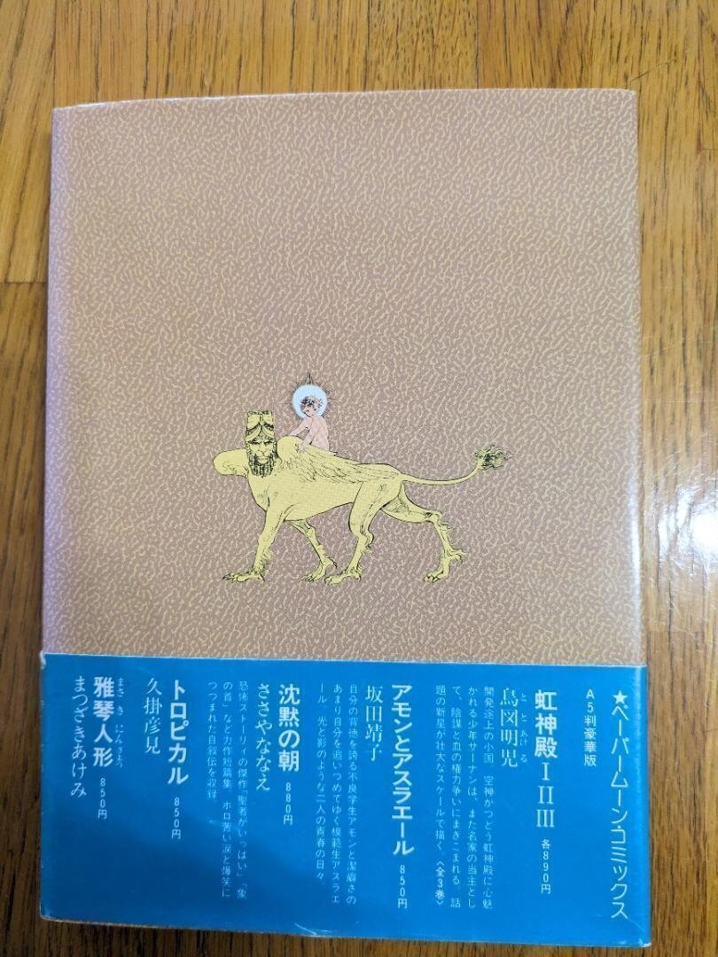 佐藤史生(1950.12.6-2010.4.4)「天界の城」 『SFマガジン 佐藤史生(1950.12.6-2010.4.4)「天界の城」 『SFマガジン