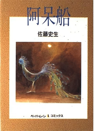 佐藤史生(1950.12.6-2010.4.4)「天界の城」 『SFマガジン 佐藤史生(1950.12.6-2010.4.4)「天界の城」 『SFマガジン