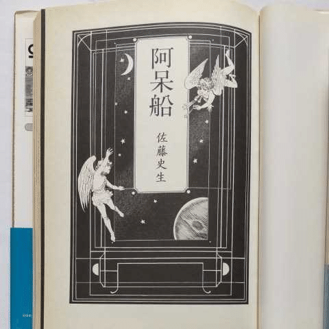 佐藤史生(1950.12.6-2010.4.4)「天界の城」 『SFマガジン 佐藤史生(1950.12.6-2010.4.4)「天界の城」 『SFマガジン