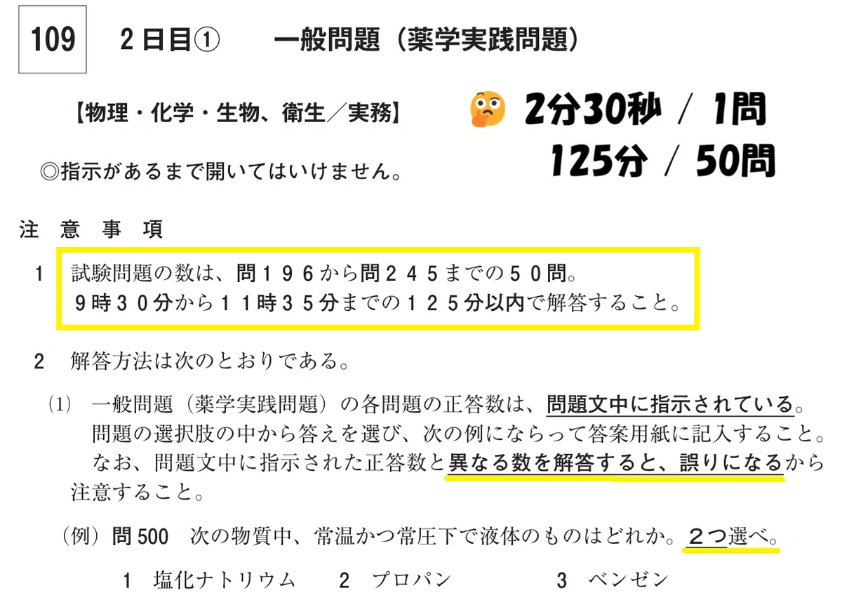 薬学実践問題 2日目(1) 物理・化学・生物、衛生／実務 第109回薬剤師