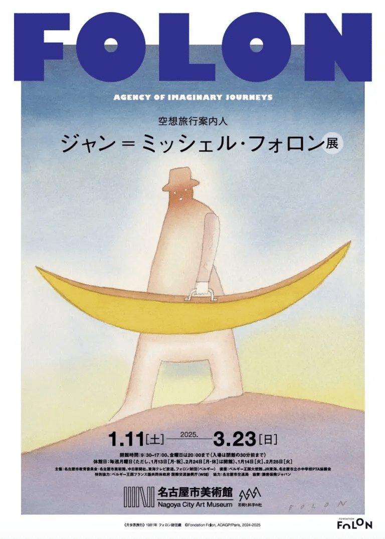 美術館録2：フォロン展に行った話｜雨宮つむぎ@あまがさ堂