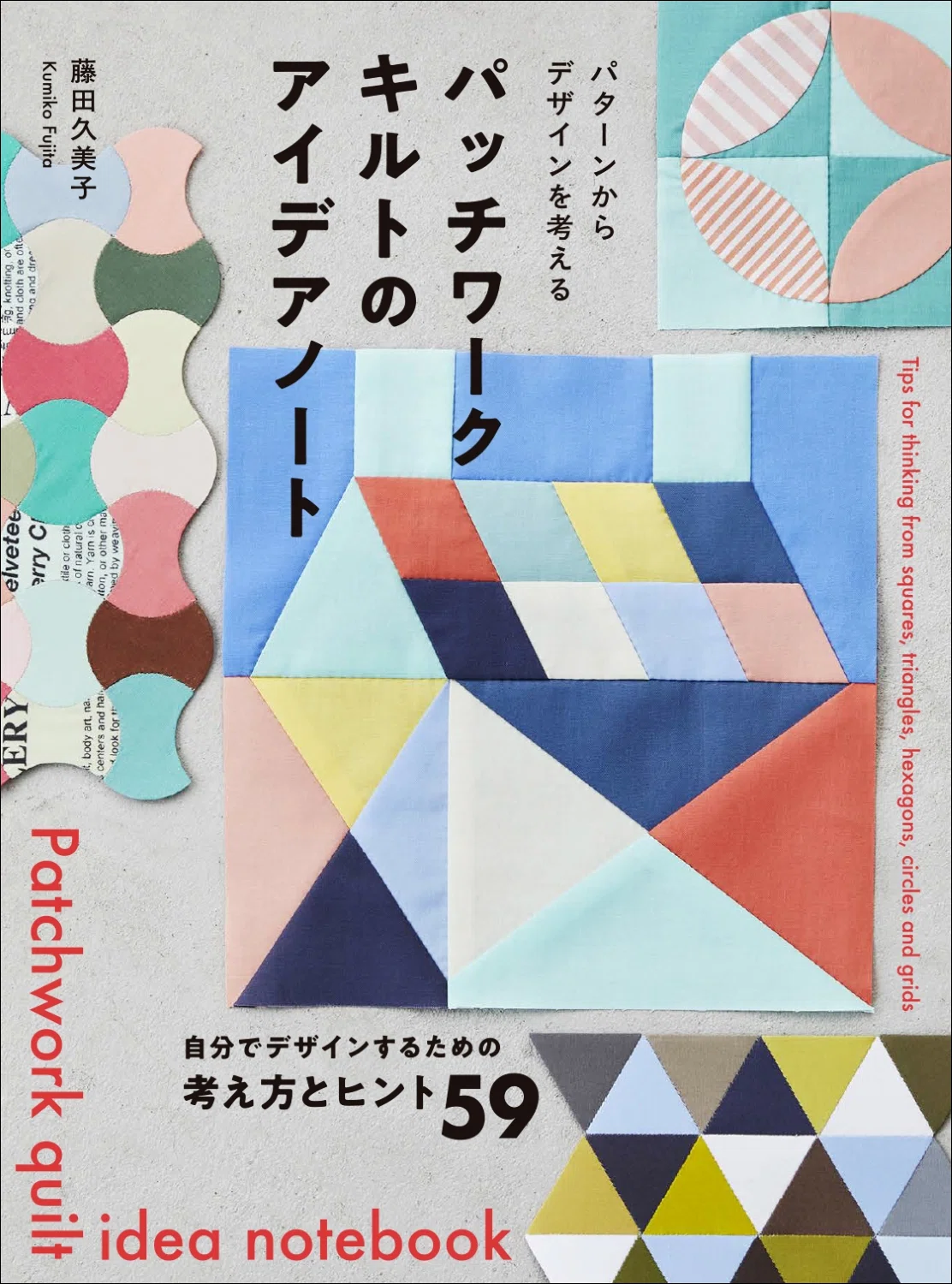 幾何学模様パッチワークキルト 2019年製　母の作品 自分でパッチワークデザインを考えることの楽しさとアイデアが満載