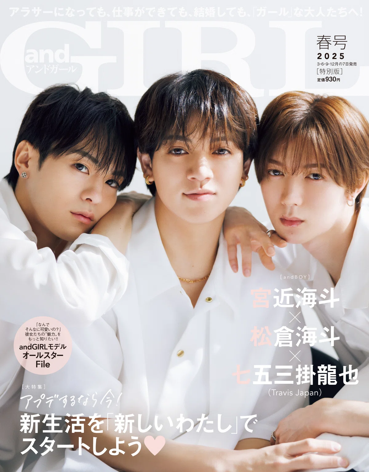 『andGIRL』春号は3月7日(金)発売!特別版表紙はTravis Japanの宮近海斗・松倉海斗・七五三掛龍也が登場!|YOUTH ...