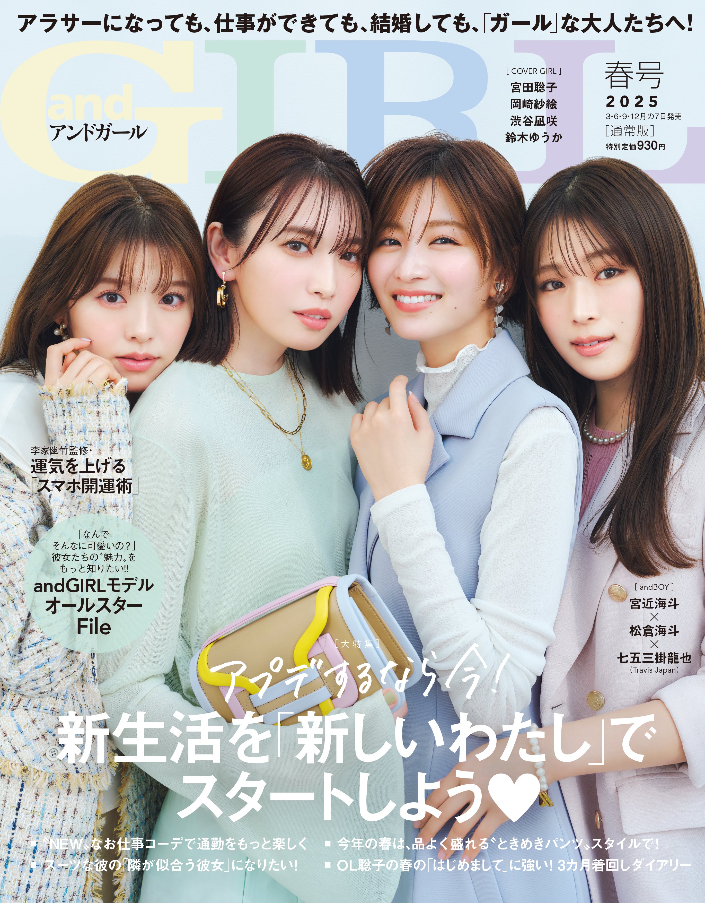 andGIRL』春号は3月7日(金)発売！特別版表紙はTravis Japanの宮