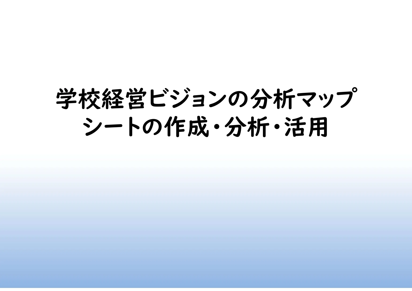 第1回 学校経営ビジョン分析マップ ――活用の手引き｜教職研修