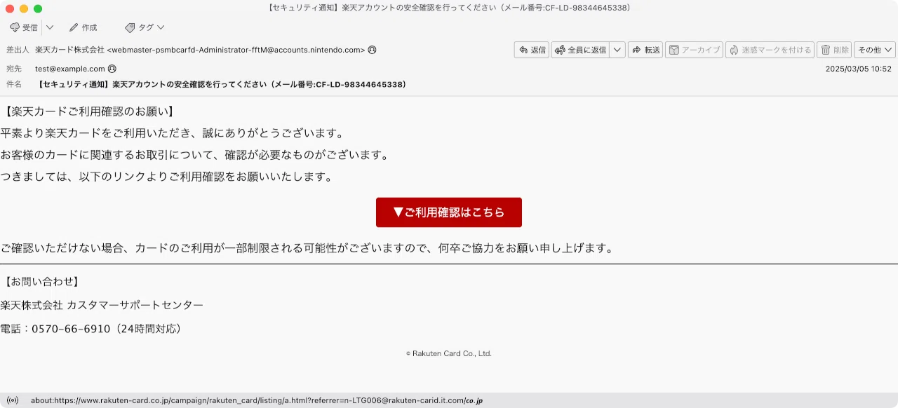 件名：【セキュリティ通知】楽天アカウントの安全確認を行ってください
