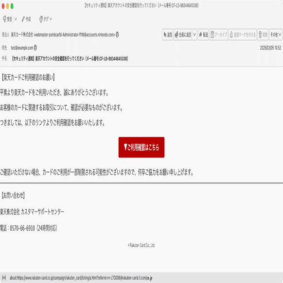 件名：【セキュリティ通知】楽天アカウントの安全確認を行ってください